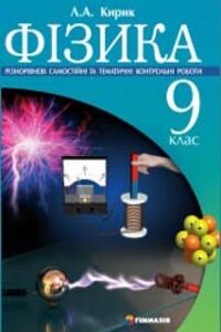 ГДЗ Физика 9 класс Л. А. Кирик 2009 Самостоятельные и контрольные работы